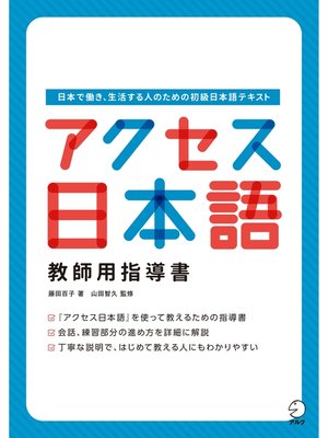 cover image of アクセス日本語 教師用指導書